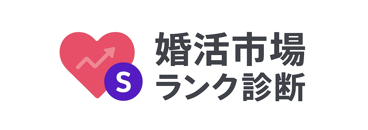 婚活市場ランク診断